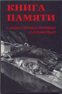 Книга памяти Курской области